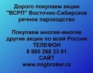 Покупаем акции «ВСРП» по высоким ценам! картинка из объявления
