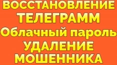 Услуга Восстановление Телеграм восстановить облачный пароль картинка из объявления