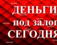 Деньги в долг за 1 день! Под Залог! От частного ли в объявлении 1 фото Деньги в долг за 1 день! Под Залог! От частного ли картинка из объявления
