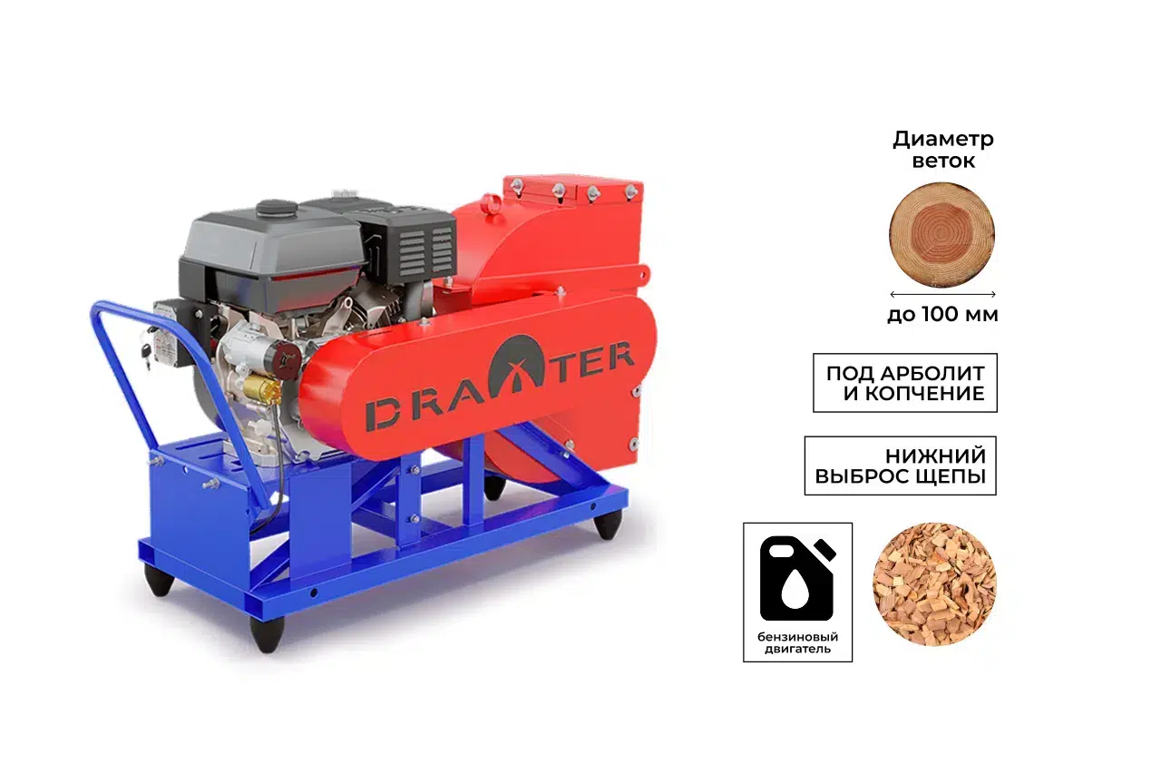 Промышленный щепорез DraXter Щ-450Б (бензин; 20л.с.-РС+ЭС; сито 30 мм.; раструб 300х300 расш.; КБ13': 2К+2ВО) картинка из объявления